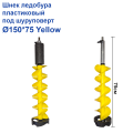 Шнек льодобура пластиковий під шуруповерт Ø150*75 Yellow