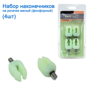 Набір Накінечників на Рогачик малий (фосфорний) 4шт