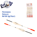 Поплавок бальса Goss   №106 3g 10шт
