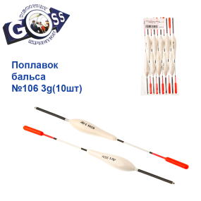 Поплавок бальса Goss   №106 3g 10шт