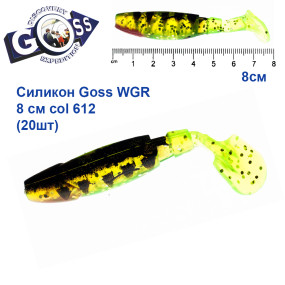 Силікон Goss WGR 8см col 612 (20шт)