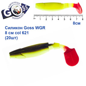 Силикон Goss WGR 8см col 621 (20шт)