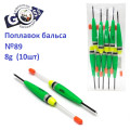 Поплавок бальса Goss №89 8g 10шт