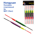 Поплавок спортивный Hongyuan 2g №57 (10шт)