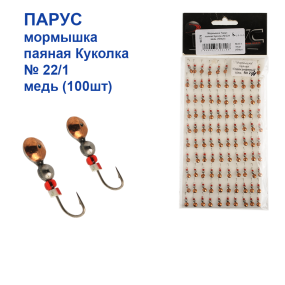 Мормышка Парус паяная Куколка №22/1 медь (100шт)