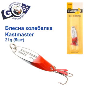 Блешня колебалка Kastmaster срібло с червоним 21гр (5шт) *
