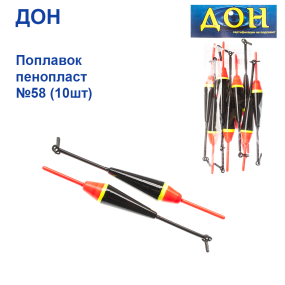 Поплавок Дон пінопласт №58 (10шт)