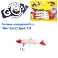 Силікон оснащений Goss DGY щука 12см 138 (4 шт)
