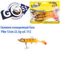 Силікон оснащений Goss DGY щука 12см 112 (4 шт)