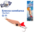 Блешня колебалка Goss G-11 (#860) 15g (5шт) *