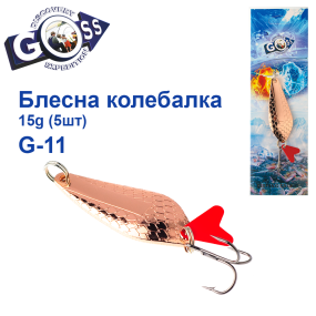 Блешня колебалка Goss G-11 (#860) 15g (5шт) *