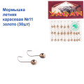 Мормышка летняя карасевая №11 золото (30шт) 0,8g