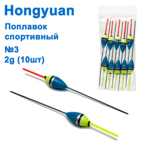 Поплавок спортивний Hongyuan 2g №3 (10шт)