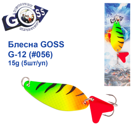 Блесна колебалка Goss G-12 (#056) 15g (5шт) *