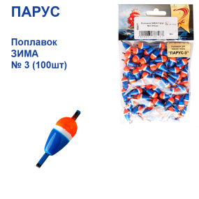 Поплавок ЗИМА Парус №3 (100шт)