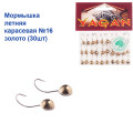 Мормышка летняя карасевая №16 золото (30шт) 1,7g