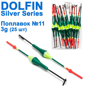 Поплавок Dolphin Silver Series №11 3g (25шт)