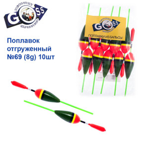 Поплавок відвантажений Goss №69 (8g) 10шт