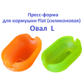 Пресс-форма для кормушки Flat (силиконовая) Овал L