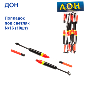 Поплавок Дон под светляк №16 (10шт)