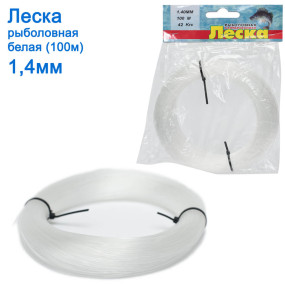 Волосінь рибальська в мотку біла (100м) 1.4мм