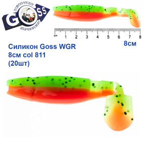 Силікон Goss WGR 8см col 811 (20шт)