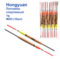 Поплавок спортивный Hongyuan 1g №53 (10шт)