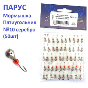 Мормышка Парус паяная Пятиугольник №10 серебро (50шт)