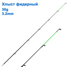 Хлыст фидерный 30g 3,2mm