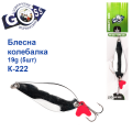 Блешня Goss колебалка K-222 19g (5шт) *