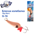 Блешня колебалка Goss G-16 (#693) 15g (5шт) *