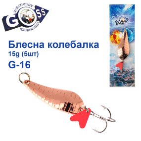 Блешня колебалка Goss G-16 (#693) 15g (5шт) *
