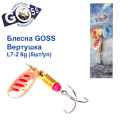 Блесна Goss вертушка L7-2(941) 8g col. #08 (5шт) *
