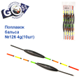 Поплавок бальса Goss №126 4g 10шт