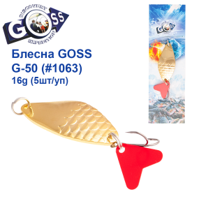 Блесна колебалка Goss G-50 (#1063) 16g (5шт) *