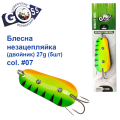 Блешня Goss незачіпка (двійник) 27g #07  (5шт) *