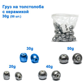 Груз на толстолоба с керамикой 30g (50шт) *