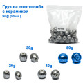 Вантаж на товстолоба з керамікою 50g (50шт) *