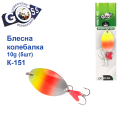 Блесна Goss колебалка K-151 10g (5шт) *