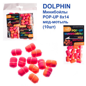 Мінібойли Dolphin POP-UP 8х14 мед-мотиль (10шт)