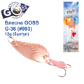 Блесна колебалка Goss G-36 (#993) 12g (5шт) *