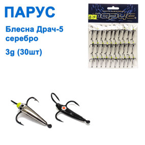 Блесна Парус Драч-5 серебро 3g (30шт)