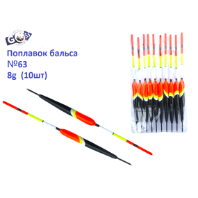 Поплавок бальса Goss №63 8g 10шт