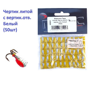 Мормышка Парус паяная Чертик литой с вертик. отв. белый (50шт)