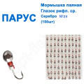 Мормышка Парус паяная Глазок рифленый  №23 серебро (100шт)