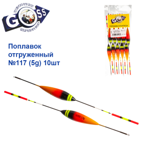 Поплавок отгруженный Goss №117 (5g) 10шт