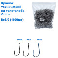 Крючок технический на толстолоба China 3/0 (1000шт) *