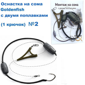 Оснащення на сома Goldenfish з двома поплавцями (1 гачок) №2