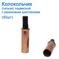 Колокольчик (гильза) подвесной с резиновым креплением (50шт)