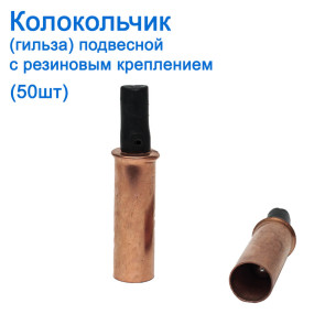 Дзвіночок (гільза) підвісний з гумовим кріпленням (50шт)